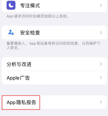 万州苹果15服务维修分享iPhone15如何开启App隐私报告 